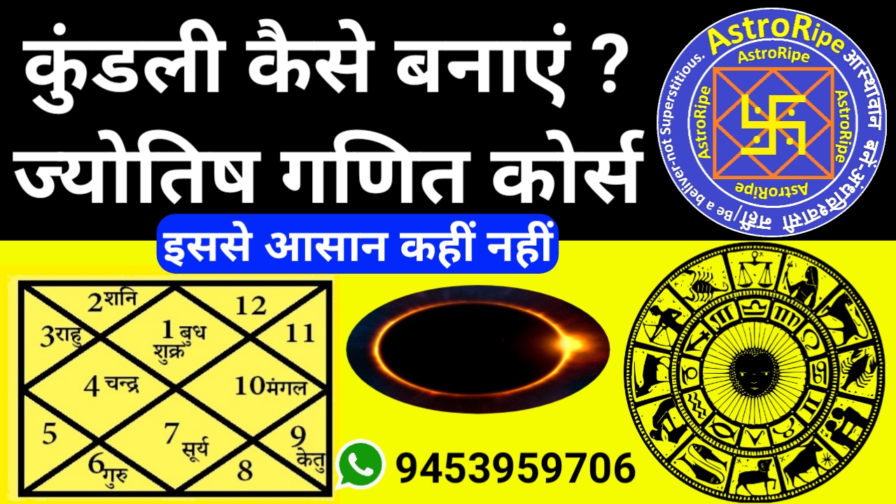 Jyotish Ganit Course | ज्योतिष गणित से कुंडली बनाना सीखें |