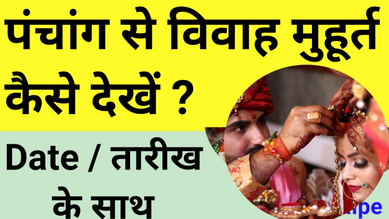 Panchang Se Vivah Muhurt Kaise Dekhe ? पंचांग से विवाह मुहूर्त कैसे देखे ?