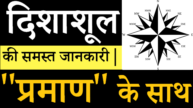 Read more about the article DishaShool kya hai ? दिशाशूल की समस्त जानकारी |